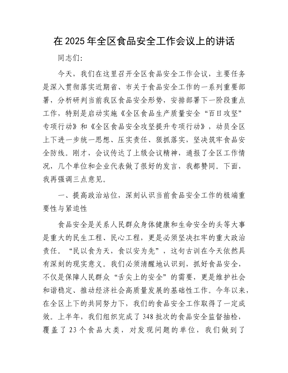 在2025年全区食品安全工作会议上的讲话.docx_第1页