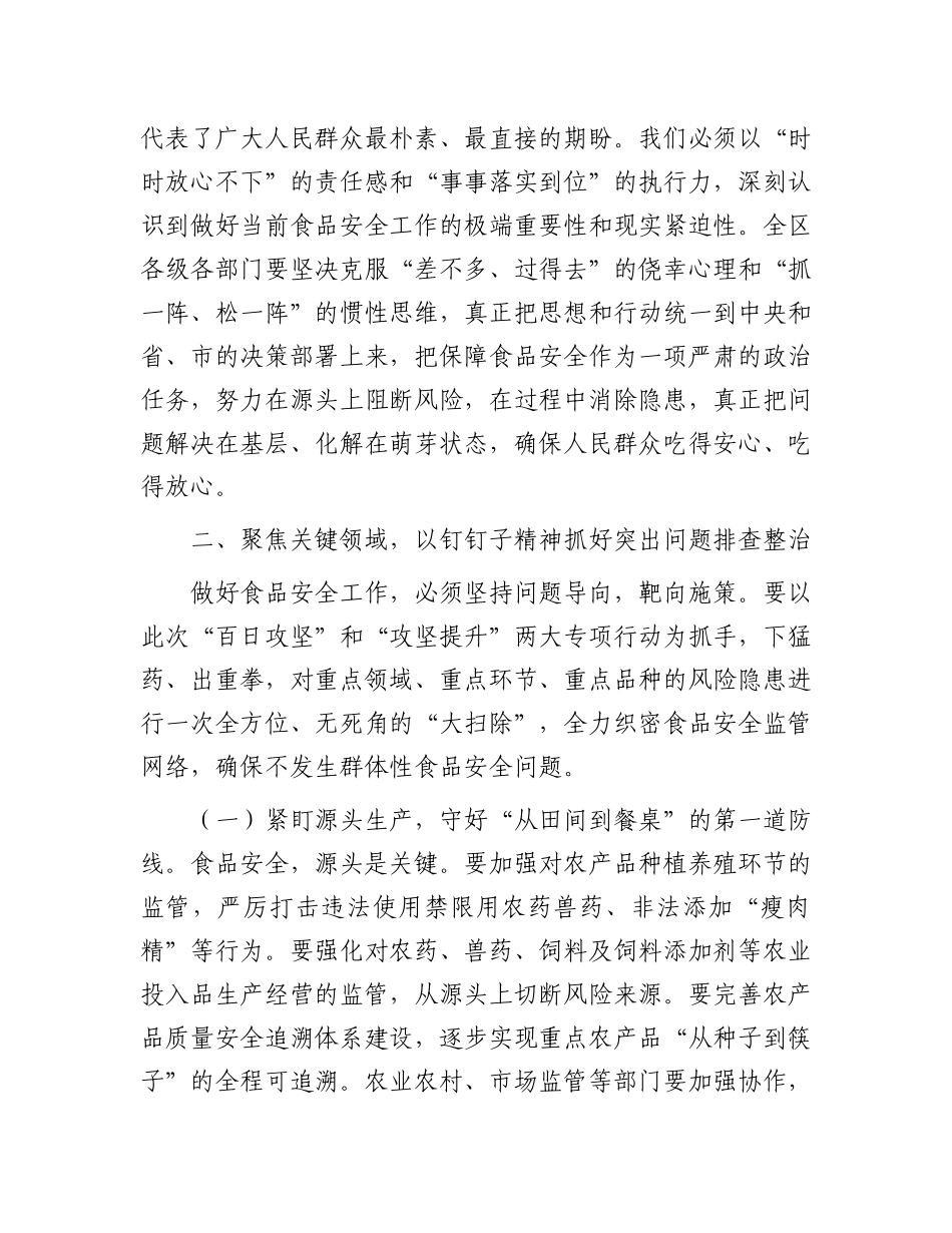 在2025年全区食品安全工作会议上的讲话.docx_第3页