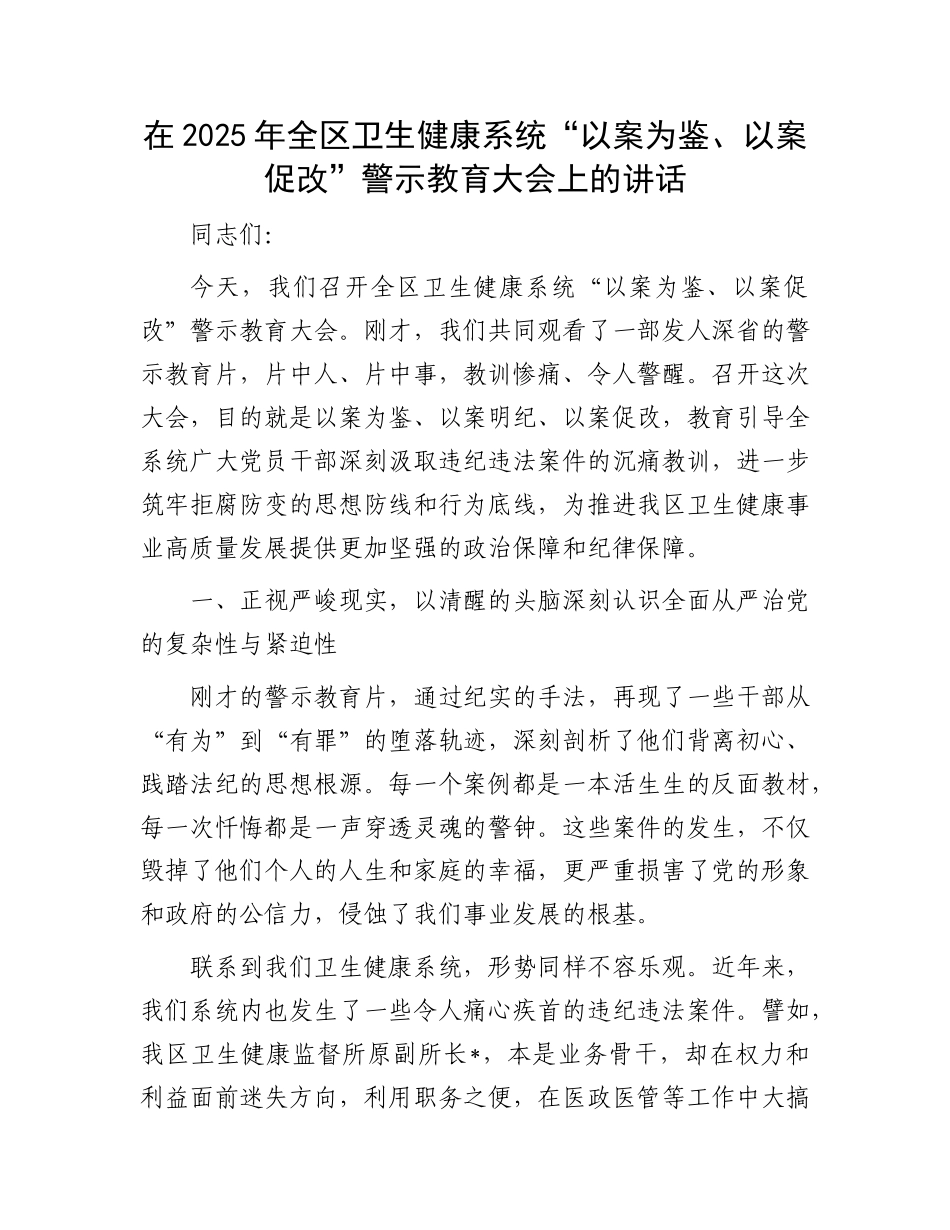 在2025年全区卫生健康系统“以案为鉴、以案促改”警示教育大会上的讲话.docx_第1页