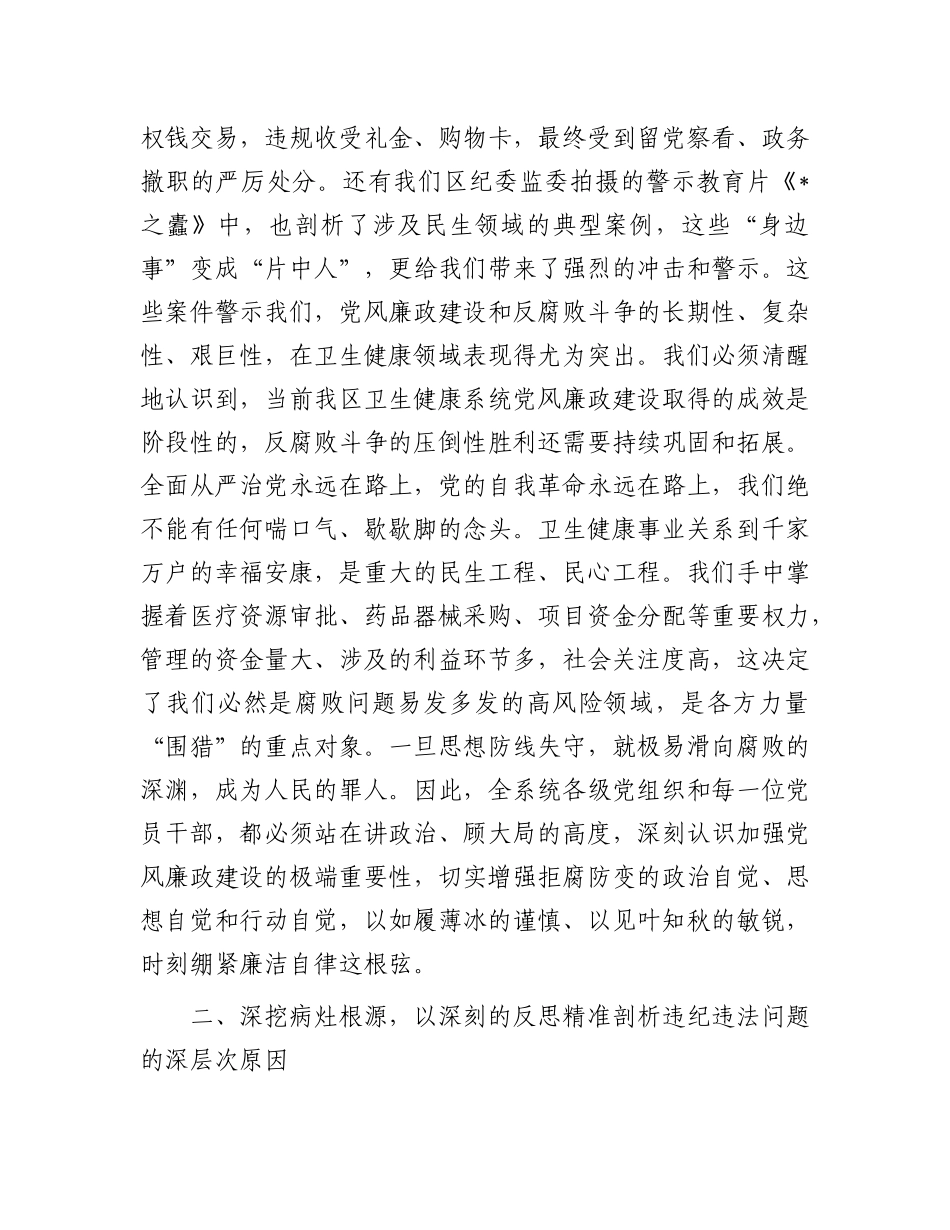 在2025年全区卫生健康系统“以案为鉴、以案促改”警示教育大会上的讲话.docx_第2页