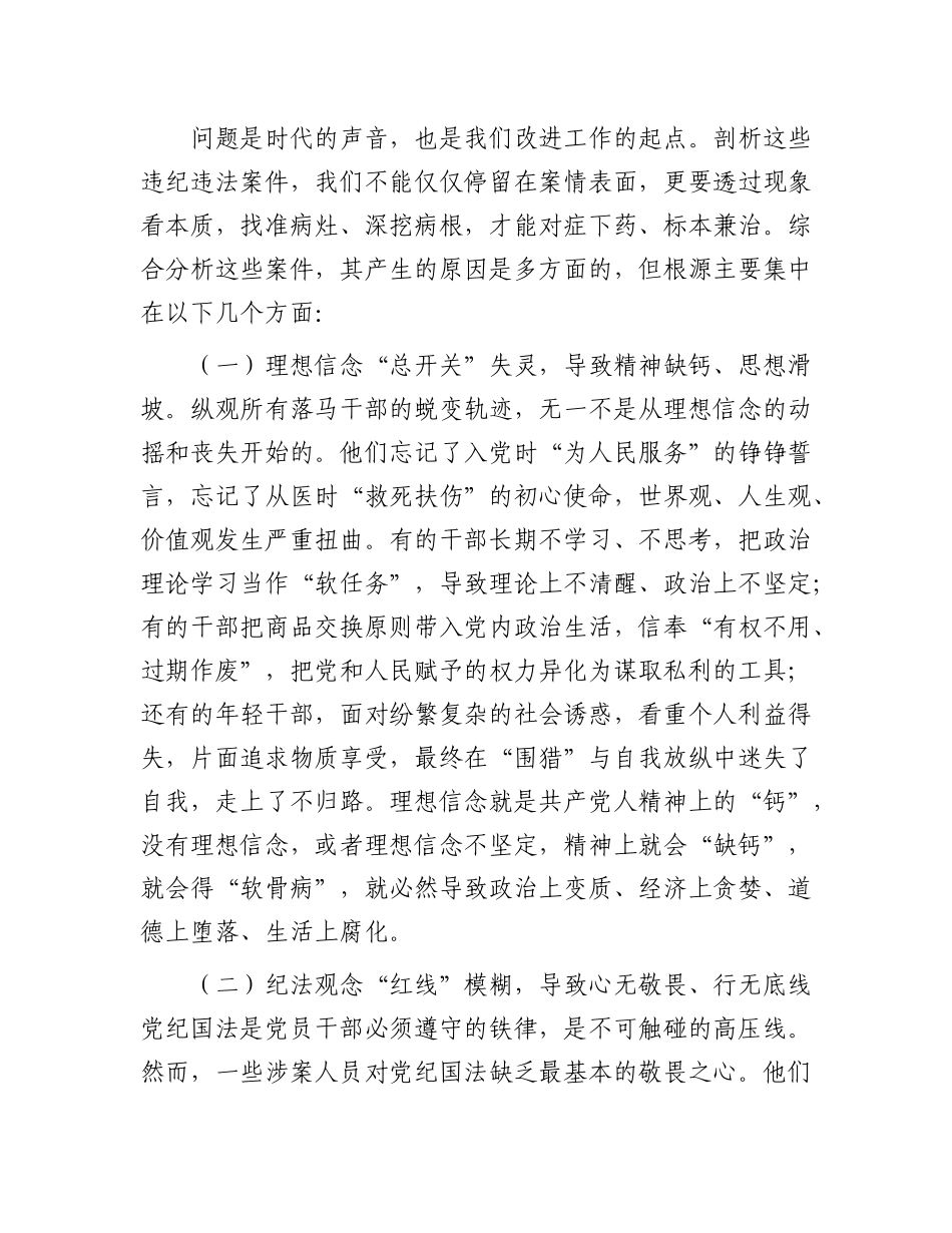 在2025年全区卫生健康系统“以案为鉴、以案促改”警示教育大会上的讲话.docx_第3页