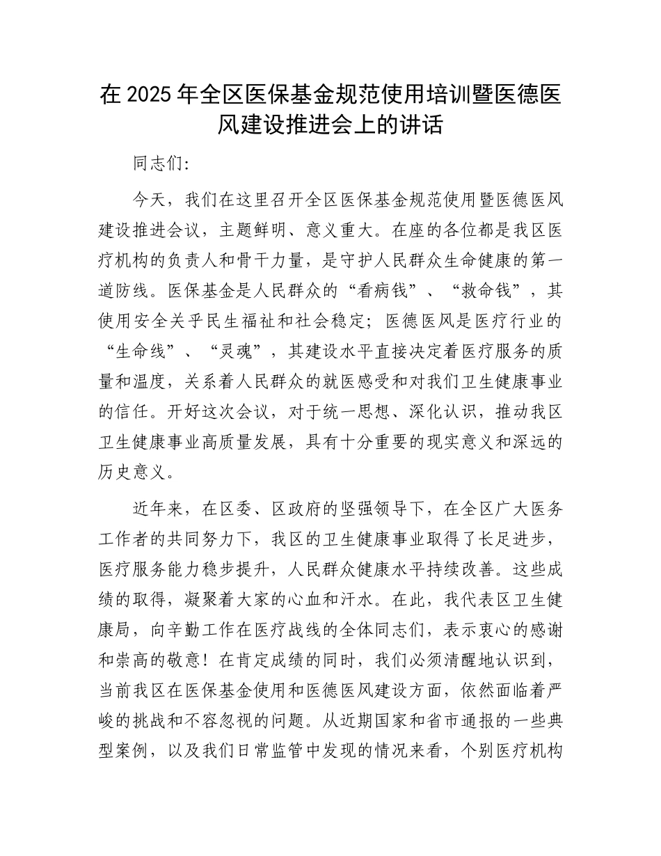 在2025年全区医保基金规范使用培训暨医德医风建设推进会上的讲话.docx_第1页