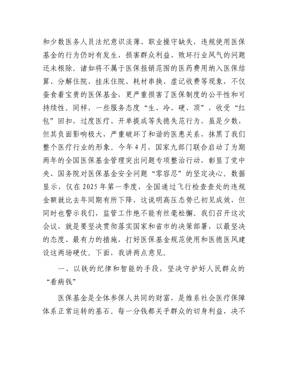 在2025年全区医保基金规范使用培训暨医德医风建设推进会上的讲话.docx_第2页