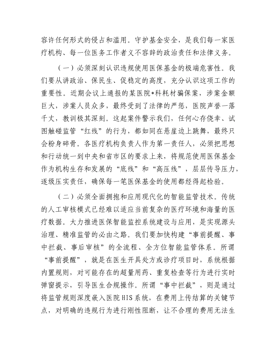 在2025年全区医保基金规范使用培训暨医德医风建设推进会上的讲话.docx_第3页