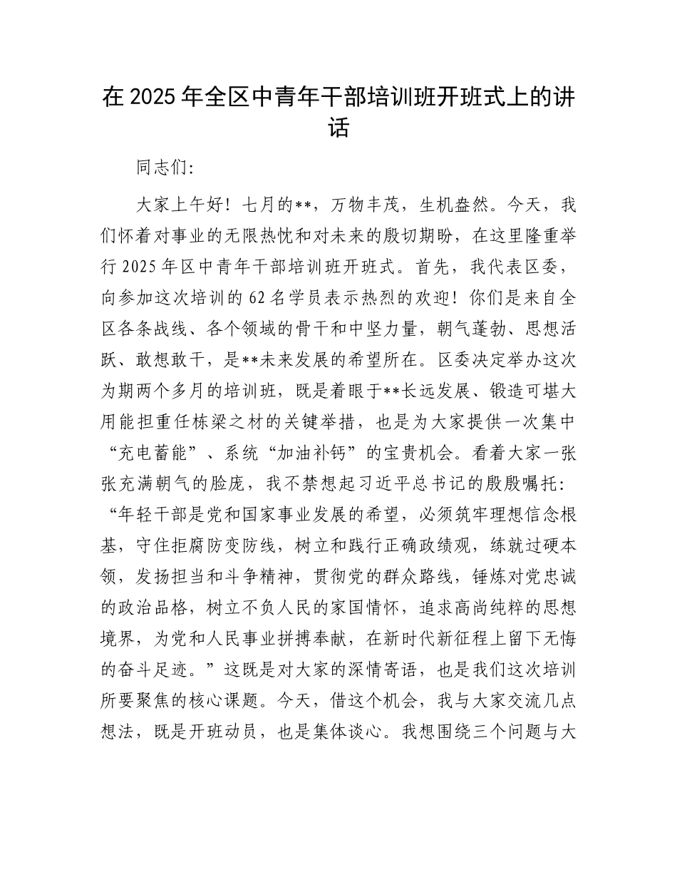 在2025年全区中青年干部培训班开班式上的讲话.docx_第1页