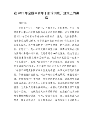 在2025年全区中青年干部培训班开班式上的讲话.docx