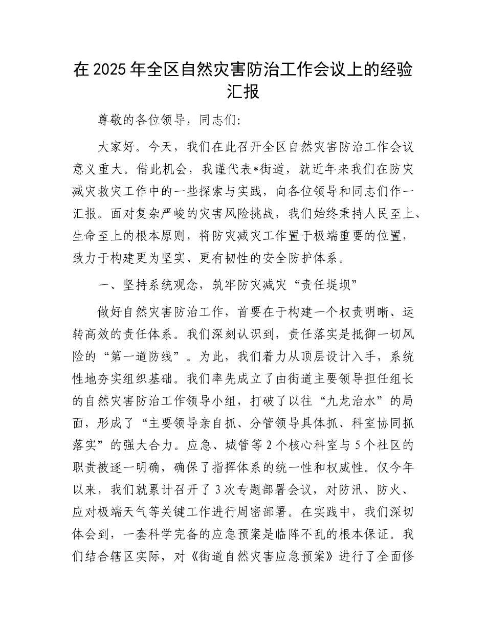 在2025年全区自然灾害防治工作会议上的经验汇报.docx_第1页