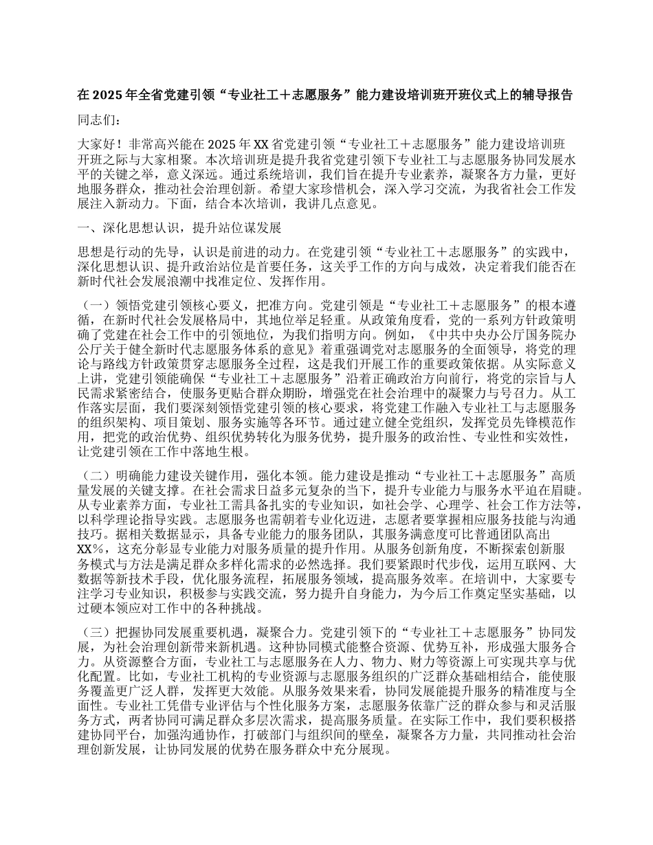 在2025年全省X建引领“专业社工+志愿服务”能力建设培训班开班仪式上的辅导报告.docx_第1页