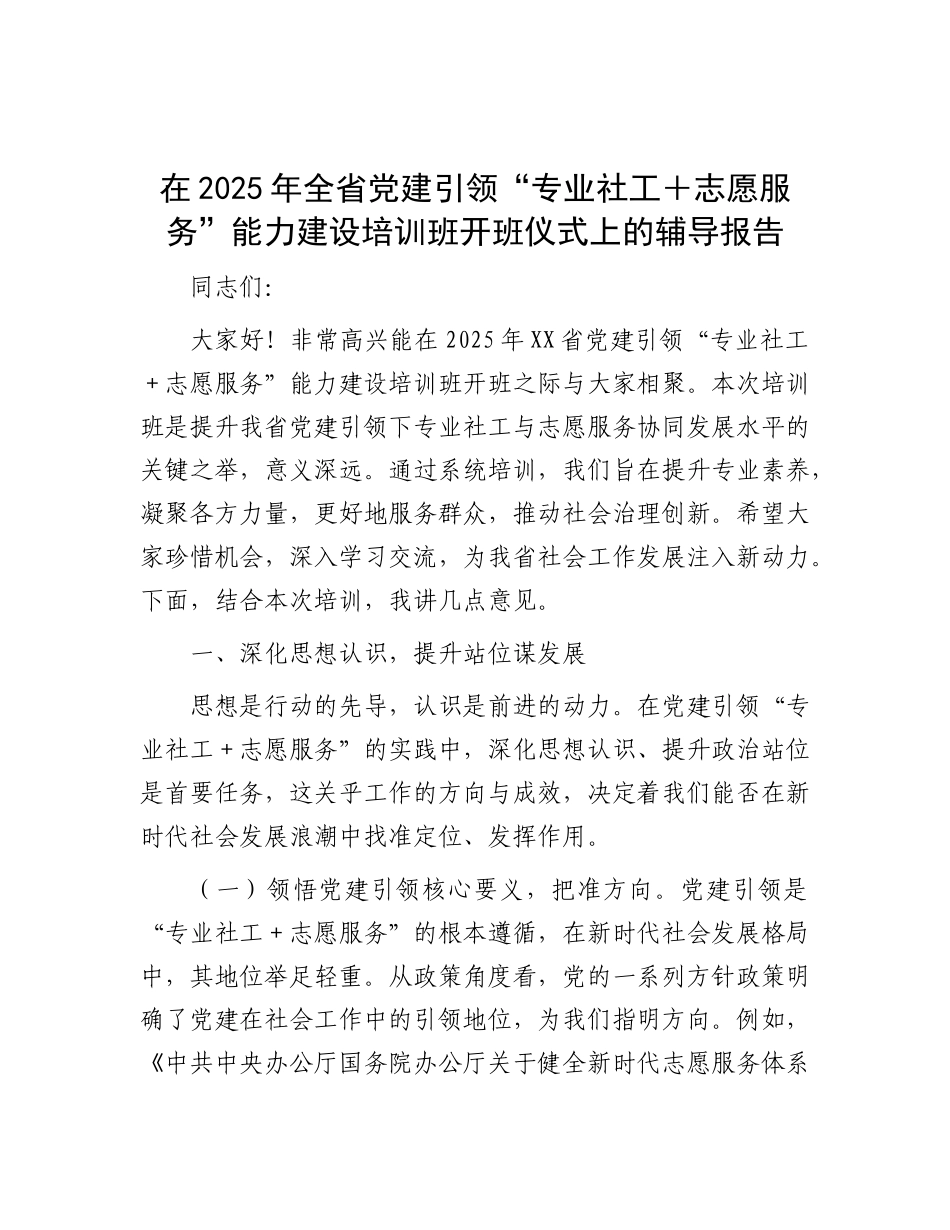 在2025年全省X建引领“专业社工＋志愿服务”能力建设培训班开班仪式上的辅导报告.docx_第1页