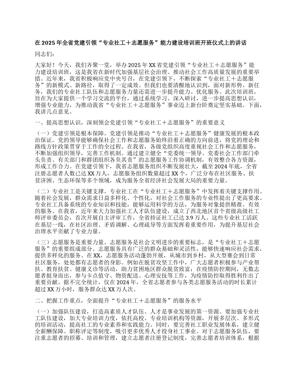在2025年全省X建引领“专业社工+志愿服务”能力建设培训班开班仪式上的讲话.docx_第1页