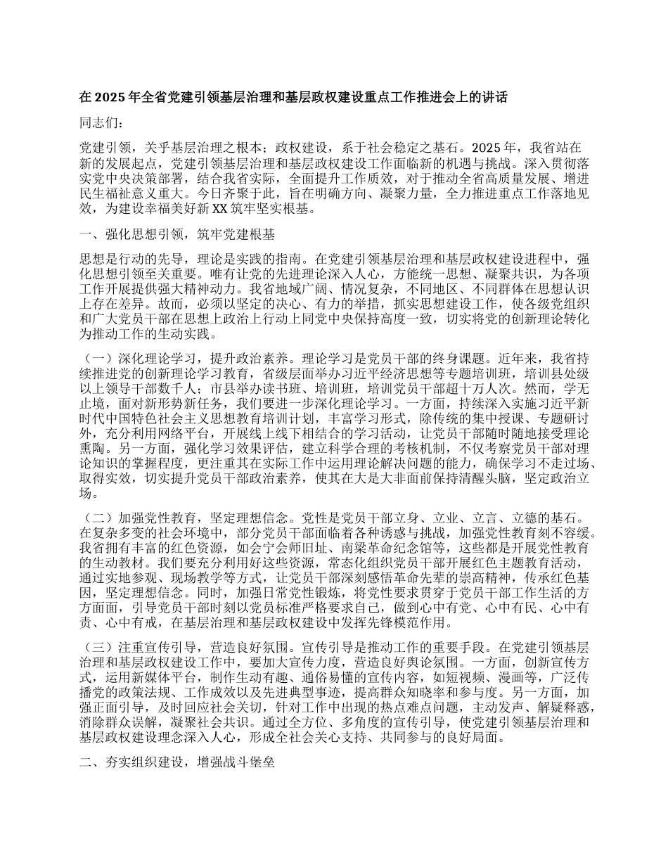 在2025年全省X建引领基层治理和基层政权建设重点工作推进会上的讲话.docx_第1页