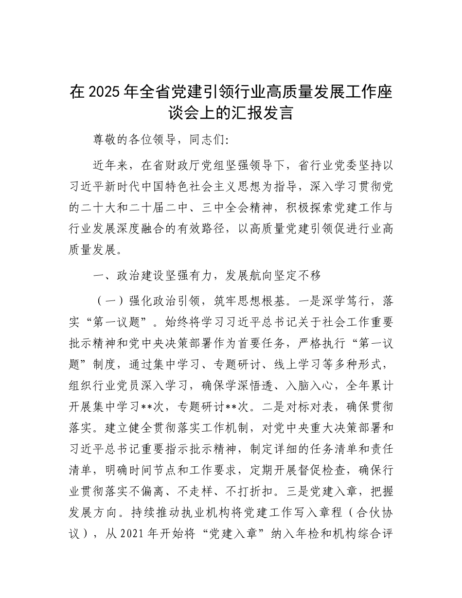 在2025年全省X建引领行业高质量发展工作座谈会上的汇报发言.docx_第1页