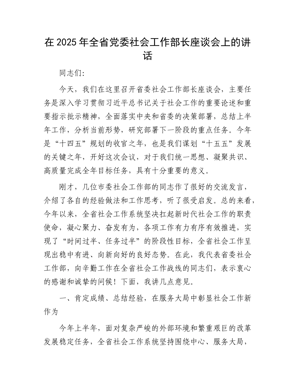 在2025年全省X委社会工作部长座谈会上的讲话.docx_第1页