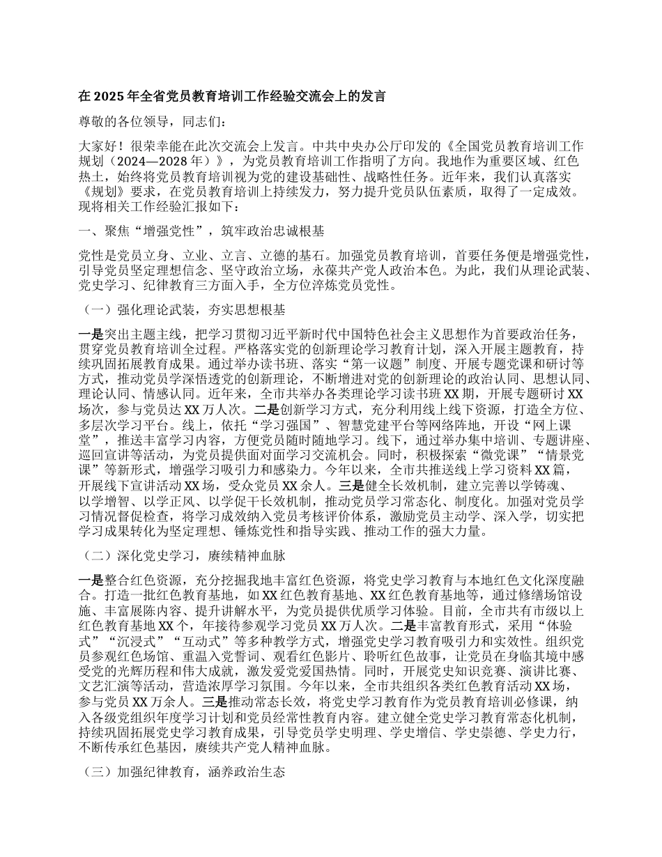 在2025年全省X员教育培训工作经验交流会上的发言.docx_第1页