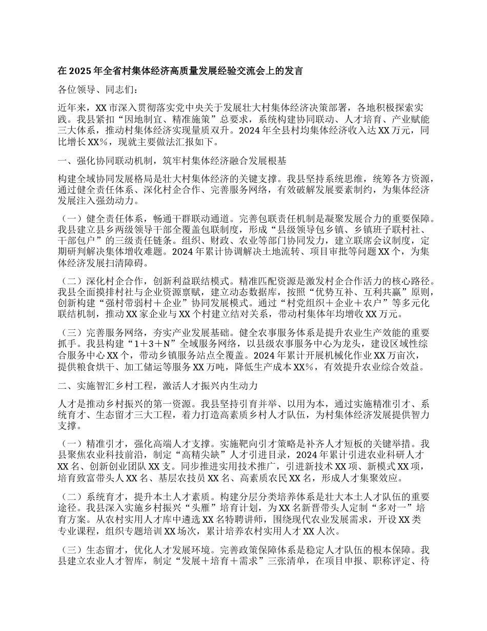 在2025年全省村集体经济高质量发展经验交流会上的发言.docx_第1页