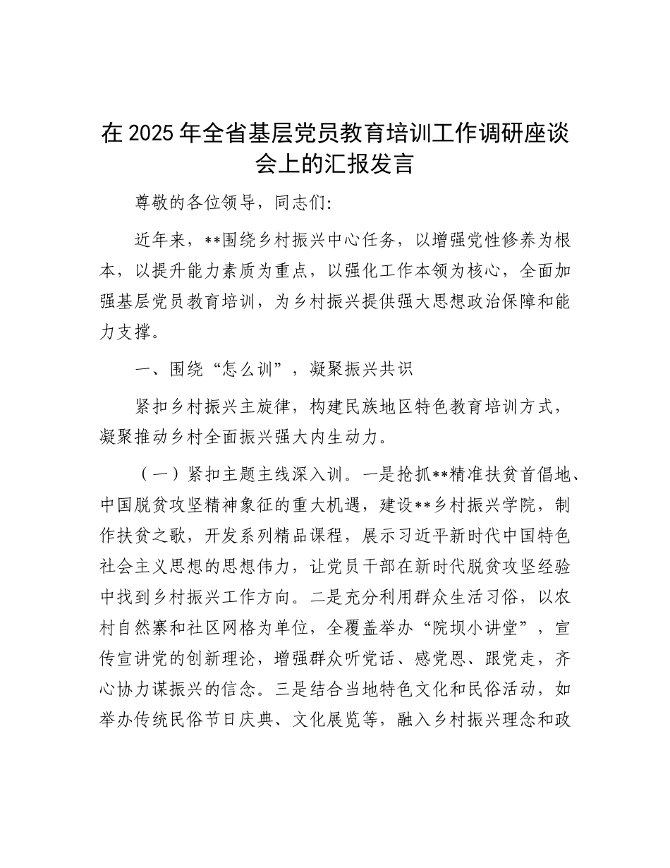 在2025年全省基层X员教育培训工作调研座谈会上的汇报发言.docx_第1页