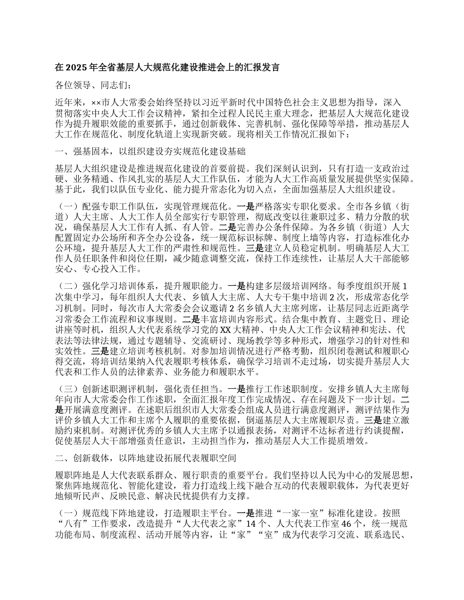 在2025年全省基层人大规范化建设推进会上的汇报发言.docx_第1页
