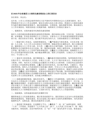 在2025年全省基层人大规范化建设推进会上的汇报发言.docx