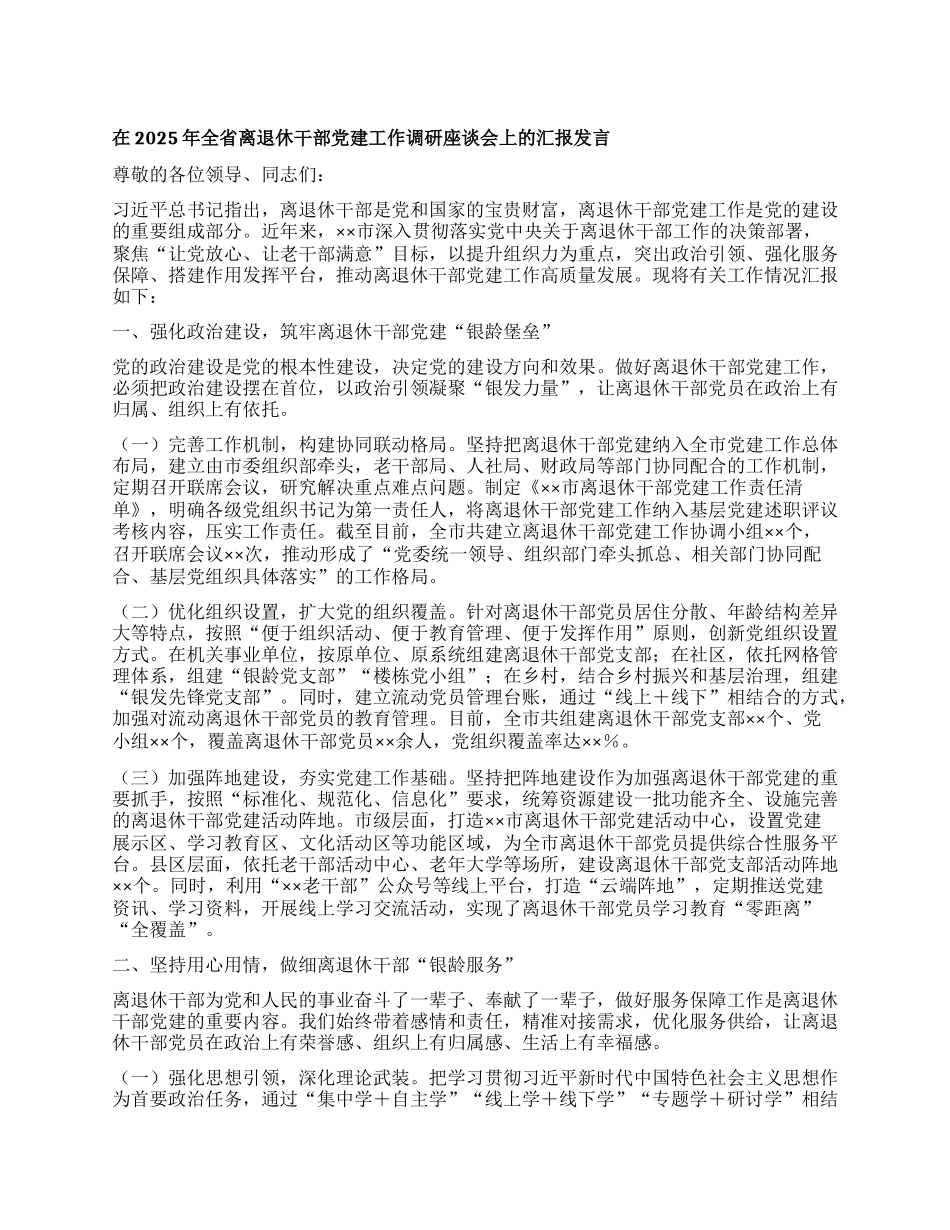 在2025年全省离退休干部X建工作调研座谈会上的汇报发言.docx_第1页