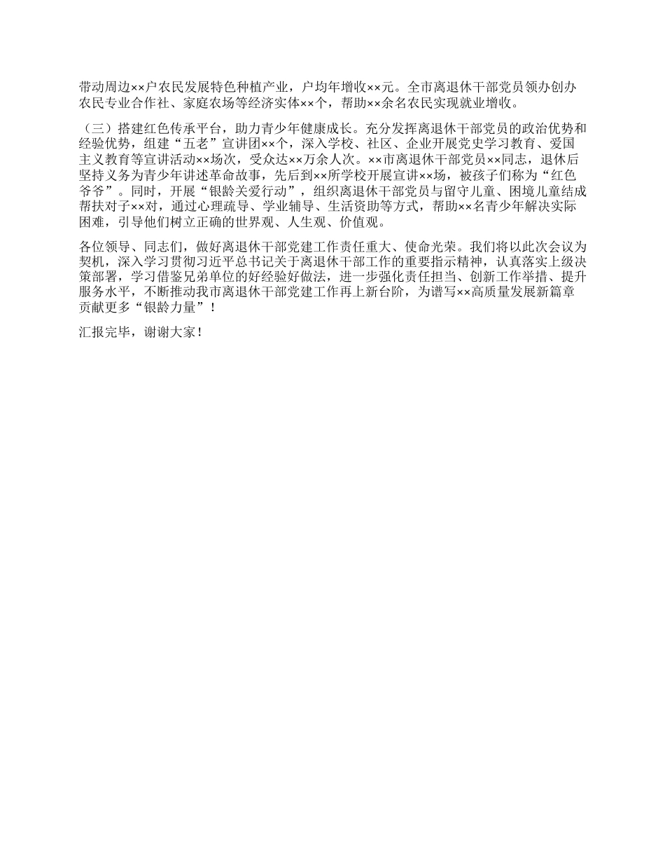在2025年全省离退休干部X建工作调研座谈会上的汇报发言.docx_第3页