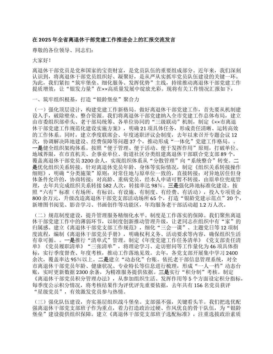 在2025年全省离退休干部X建工作推进会上的汇报交流发言.docx_第1页