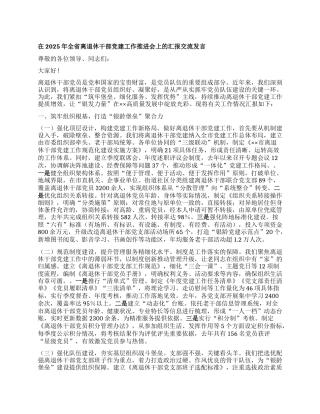 在2025年全省离退休干部X建工作推进会上的汇报交流发言.docx