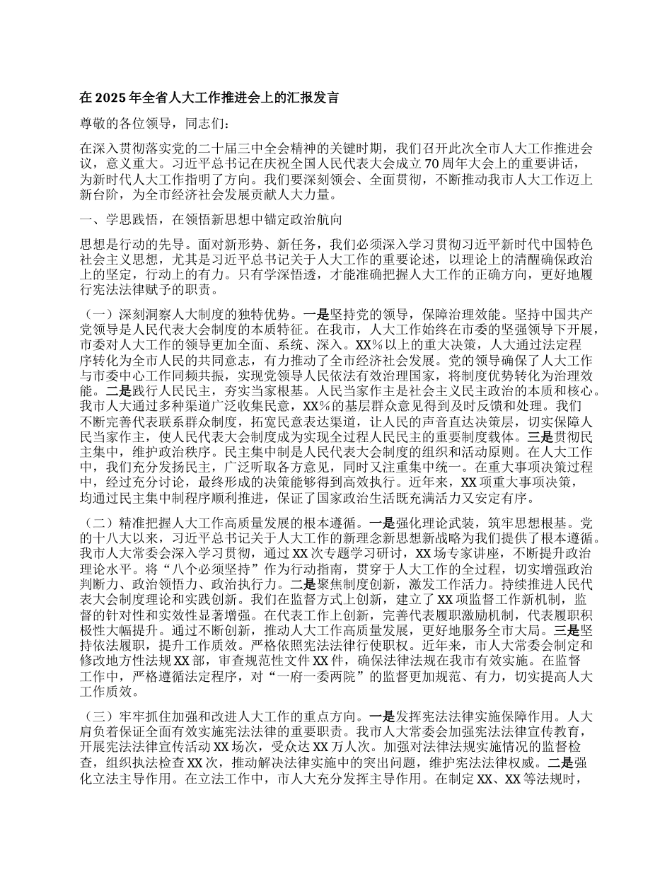 在2025年全省人大工作推进会上的汇报发言.docx_第1页