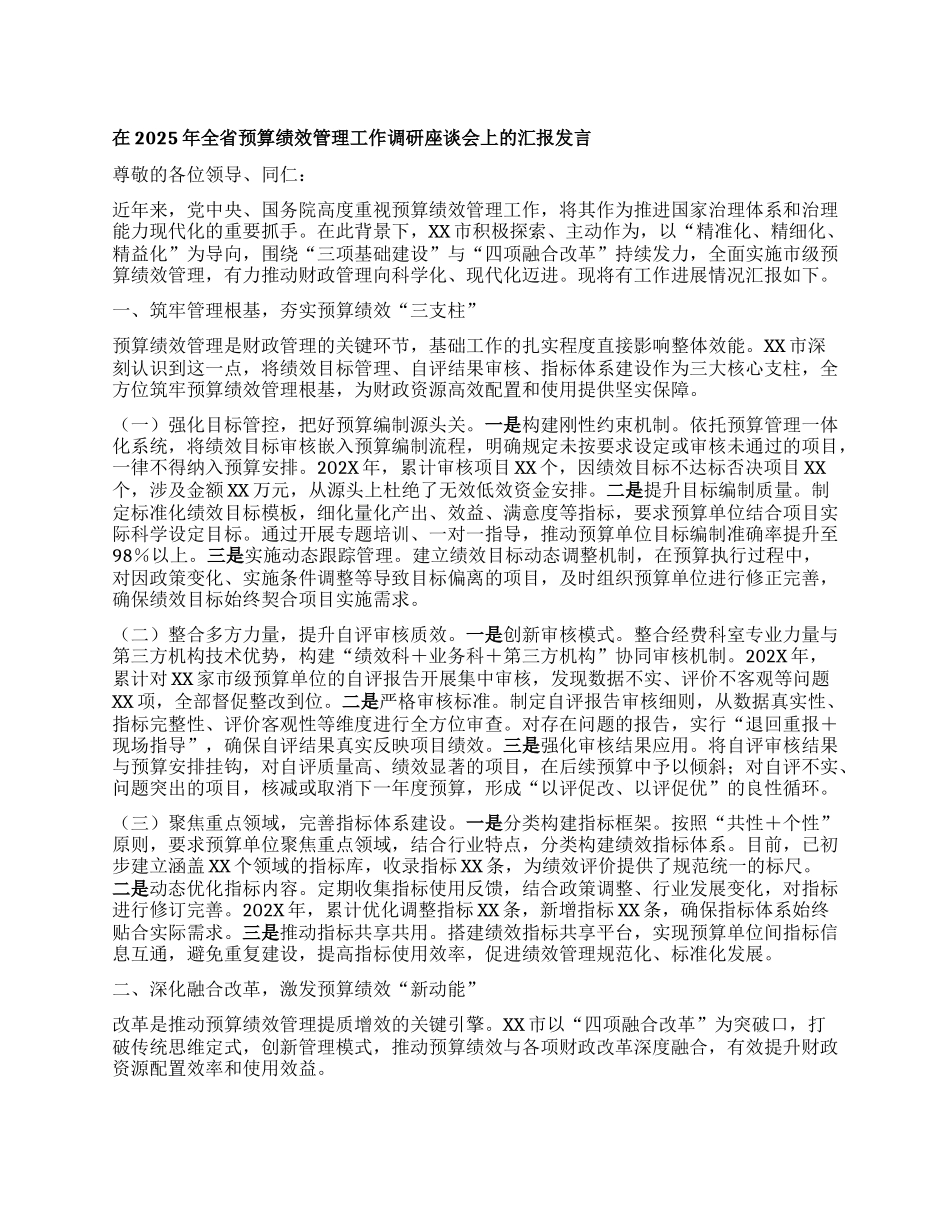 在2025年全省预算绩效管理工作调研座谈会上的汇报发言.docx_第1页