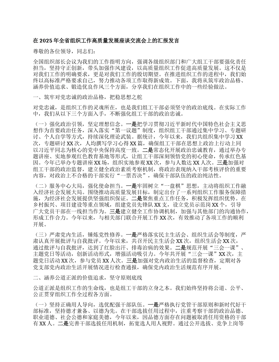 在2025年全省组织工作高质量发展座谈交流会上的汇报发言.docx_第1页