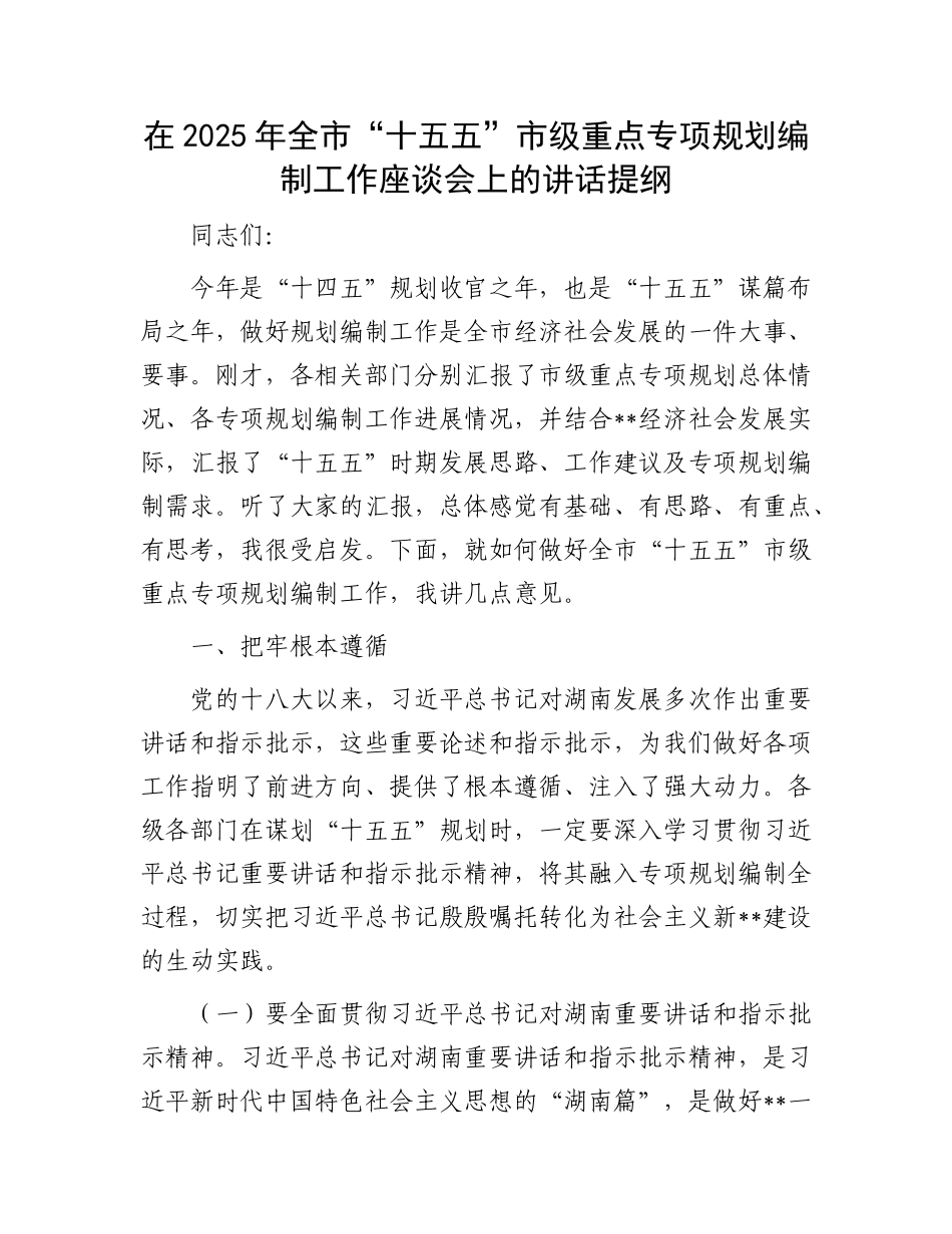 在2025年全市“十五五”市级重点专项规划编制工作座谈会上的讲话提纲.docx_第1页