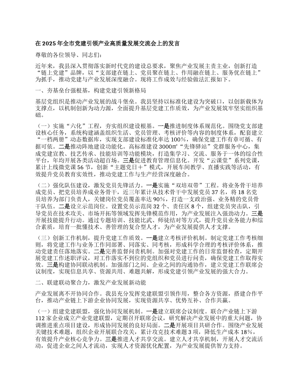 在2025年全市X建引领产业高质量发展交流会上的发言.docx_第1页