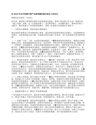 在2025年全市X建引领产业高质量发展交流会上的发言.docx