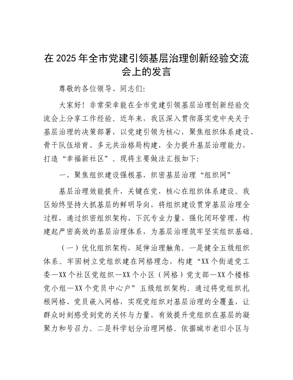 在2025年全市X建引领基层治理创新经验交流会上的发言.docx_第1页