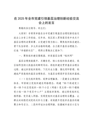 在2025年全市X建引领基层治理创新经验交流会上的发言.docx