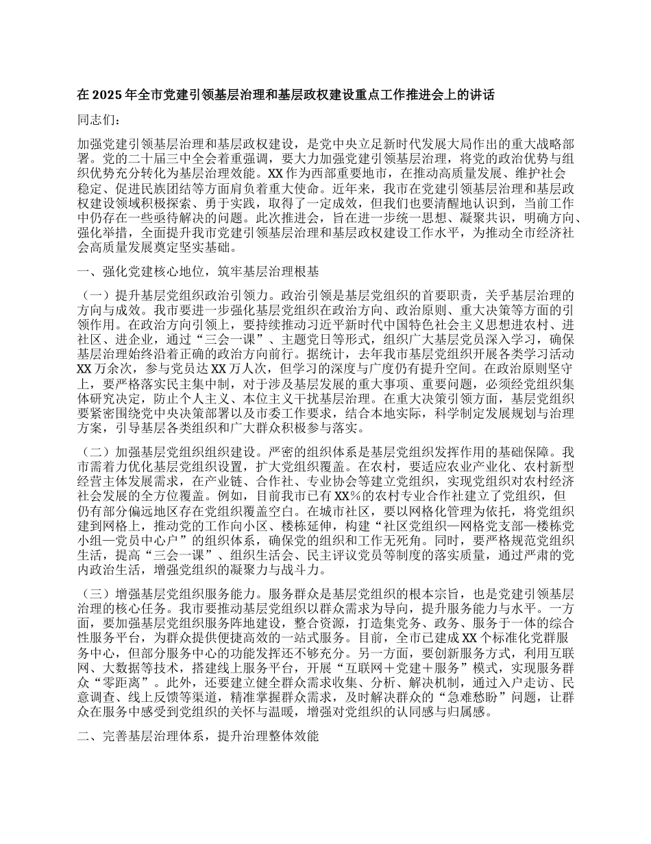 在2025年全市X建引领基层治理和基层政权建设重点工作推进会上的讲话.docx_第1页