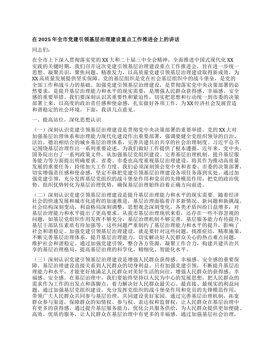 在2025年全市X建引领基层治理建设重点工作推进会上的讲话.docx_第1页