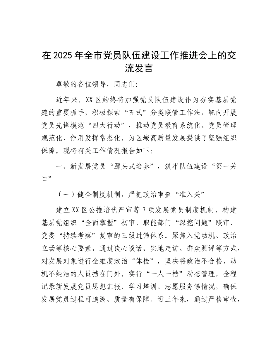 在2025年全市X员队伍建设工作推进会上的交流发言.docx_第1页