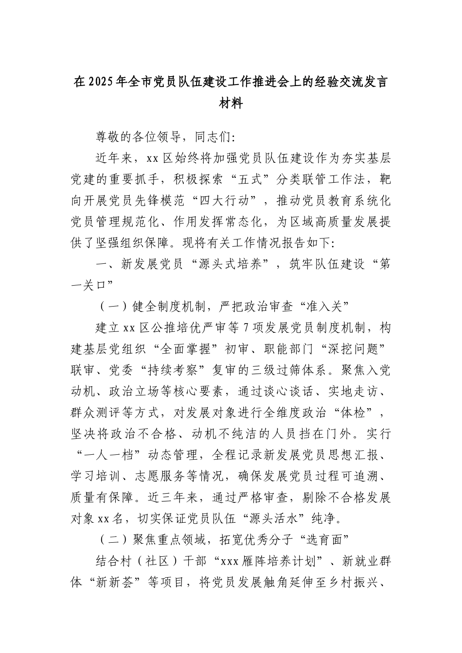 在2025年全市X员队伍建设工作推进会上的经验交流发言材料.docx_第1页