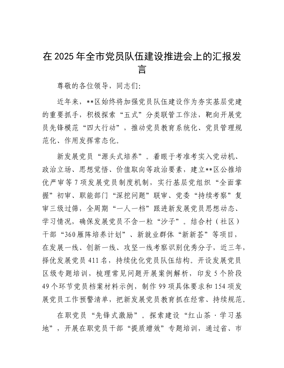 在2025年全市X员队伍建设推进会上的汇报发言.docx_第1页