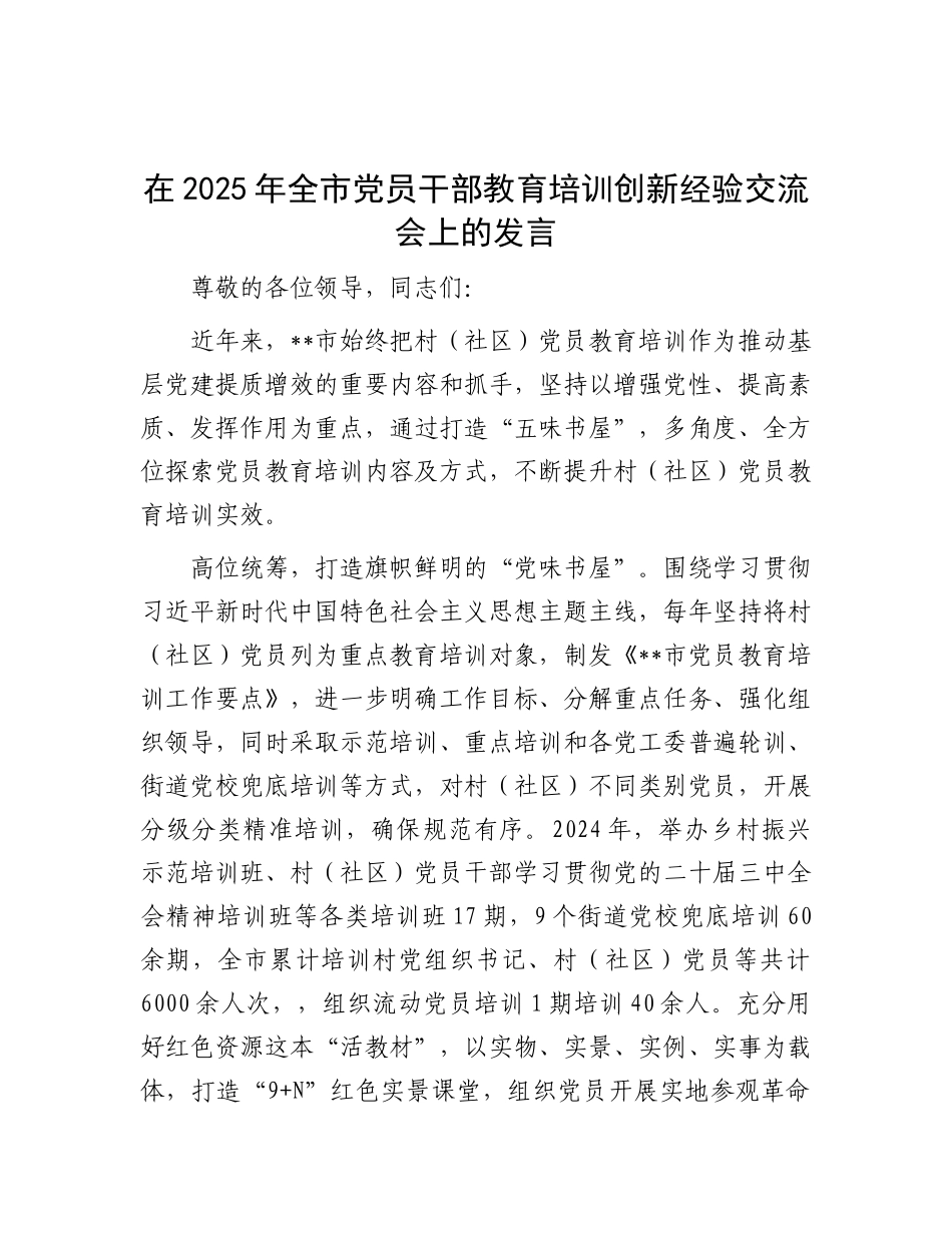 在2025年全市X员干部教育培训创新经验交流会上的发言.docx_第1页