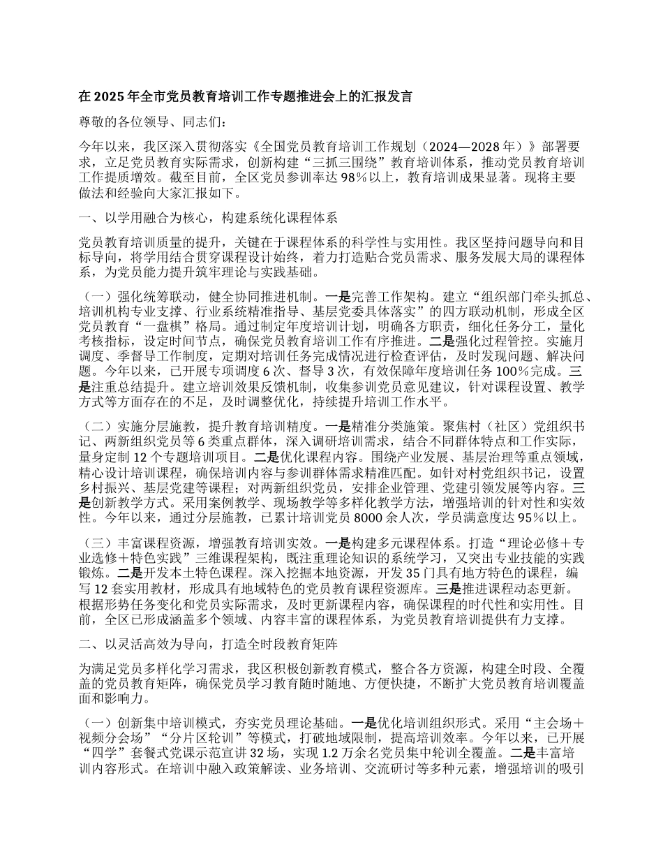 在2025年全市X员教育培训工作专题推进会上的汇报发言.docx_第1页