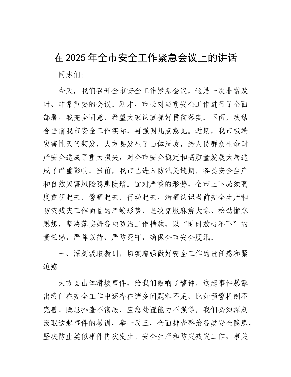 在2025年全市安全工作紧急会议上的讲话.docx_第1页