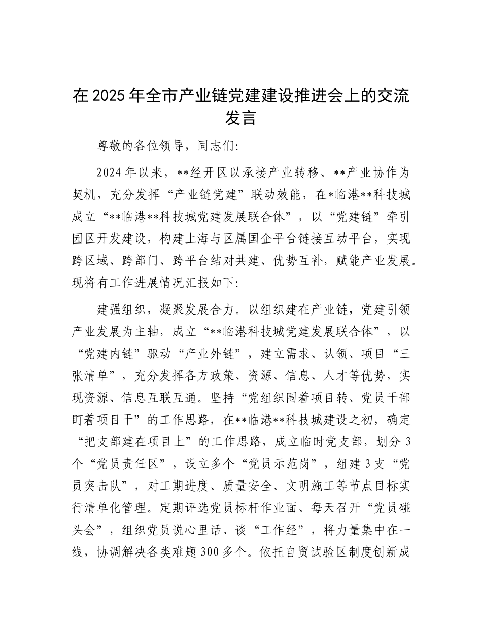 在2025年全市产业链X建建设推进会上的交流发言.docx_第1页