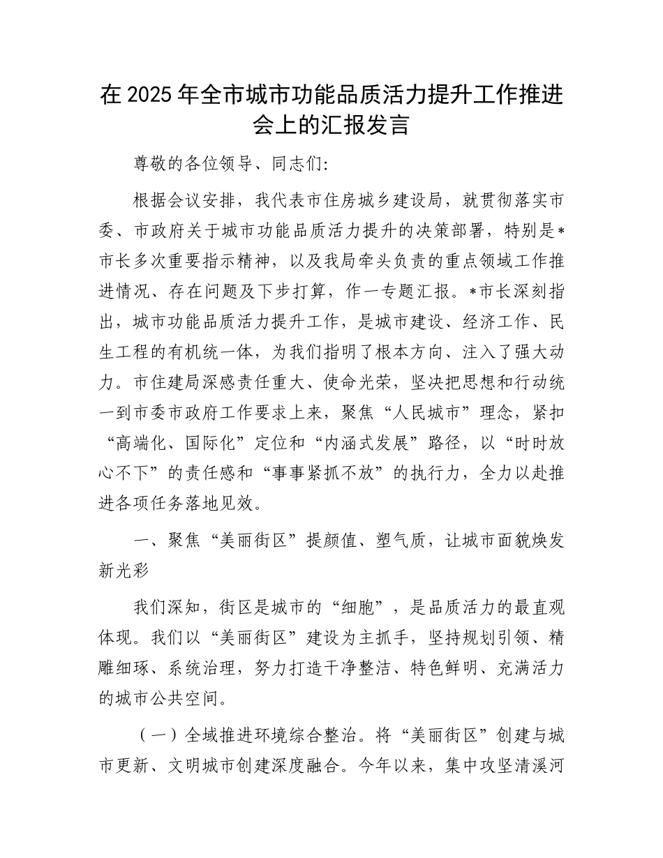 在2025年全市城市功能品质活力提升工作推进会上的汇报发言.docx_第1页