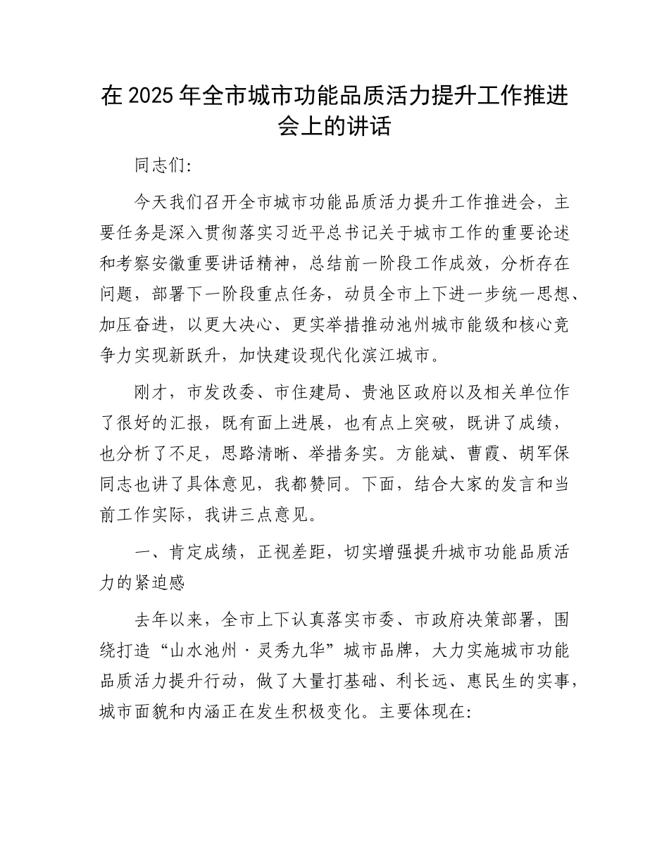 在2025年全市城市功能品质活力提升工作推进会上的讲话.docx_第1页