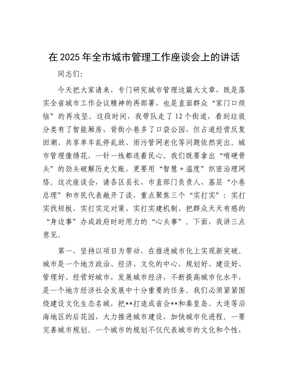 在2025年全市城市管理工作座谈会上的讲话.docx_第1页