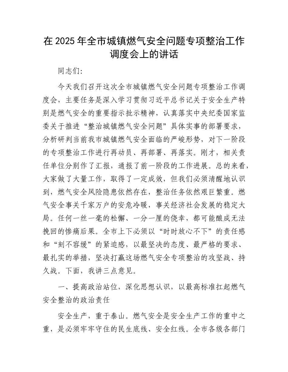 在2025年全市城镇燃气安全问题专项整治工作调度会上的讲话.docx_第1页