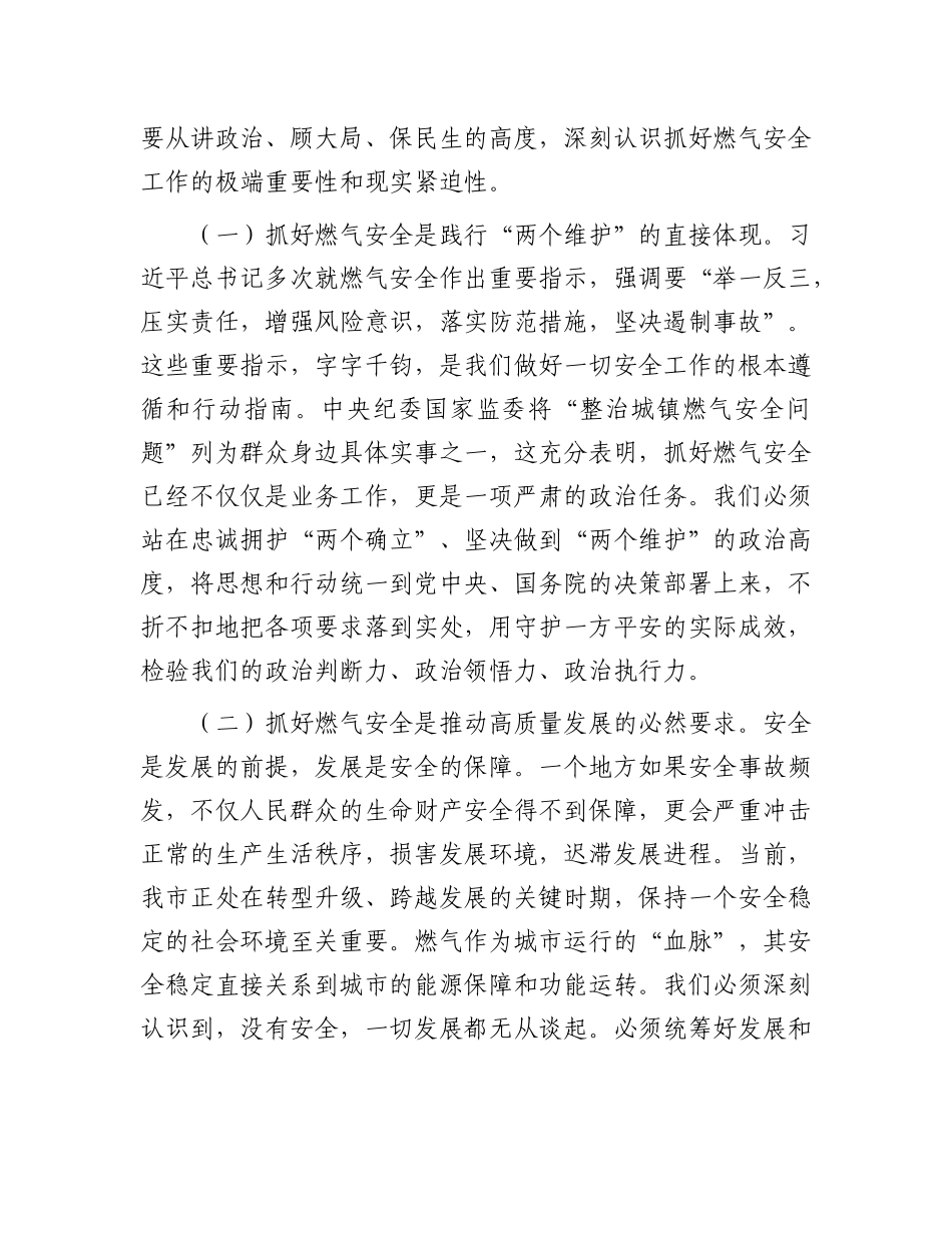 在2025年全市城镇燃气安全问题专项整治工作调度会上的讲话.docx_第2页