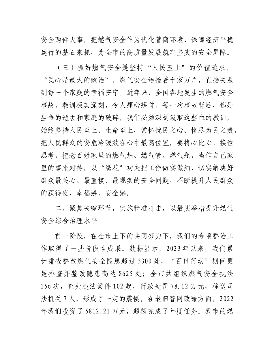 在2025年全市城镇燃气安全问题专项整治工作调度会上的讲话.docx_第3页