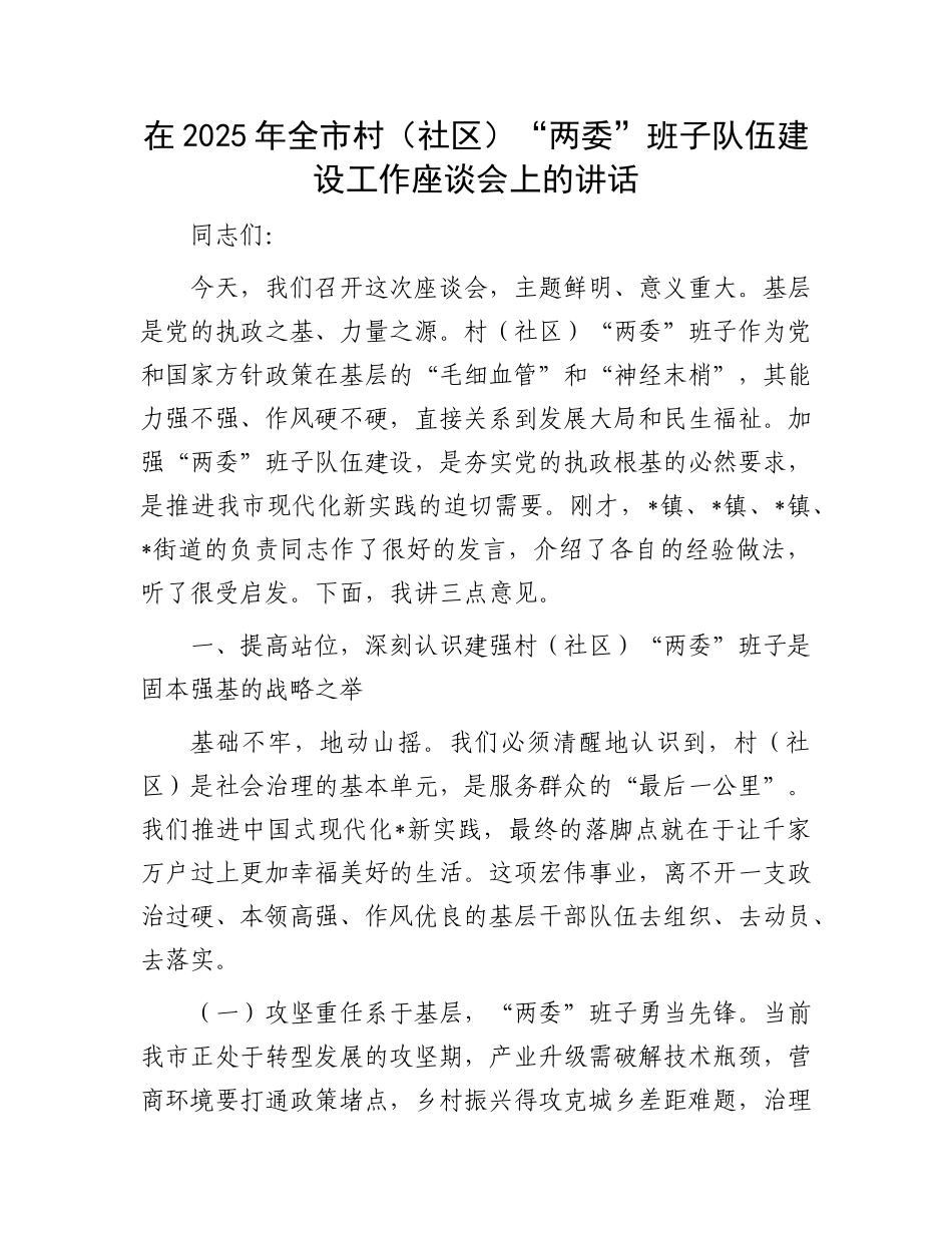 在2025年全市村（社区）“两委”班子队伍建设工作座谈会上的讲话.docx_第1页